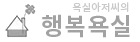 행복욕실